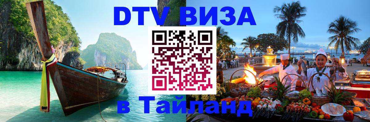 Стоимость и условия DTV визы — оформление в Таиланд под ключ - Тирасполь  03.10.2025 