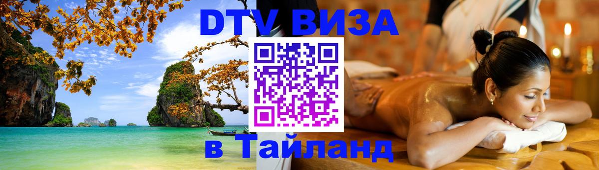 Оформить DTV визу в Тайланд 