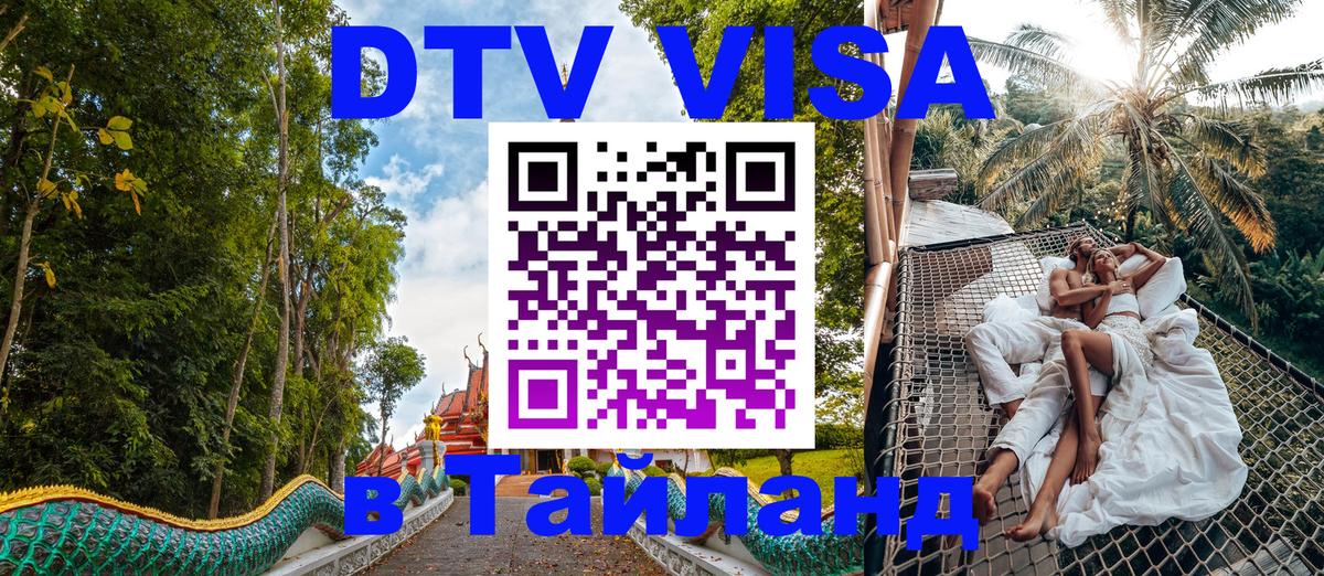 DTV Виза в Тайланд для россиян Тирасполь 
